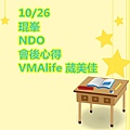 10/26 琨峯 NDO 會後心得 VMAlife 葳美佳