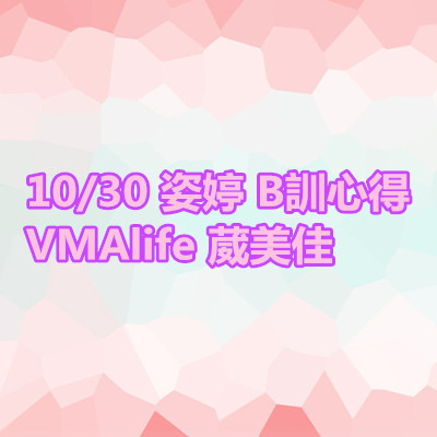 姿婷 B訓心得 VMAlife 葳美佳