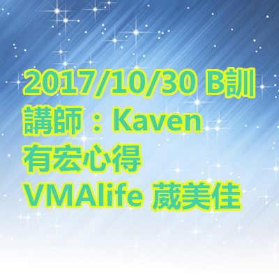 B訓 講師：Kaven 有宏心得 VMAlife 葳美佳