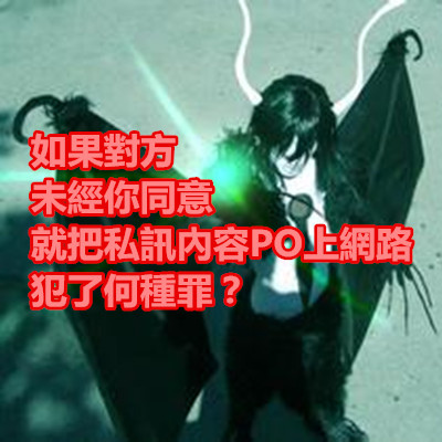 如果對方未經你同意就把私訊內容PO上網路犯了何種罪？