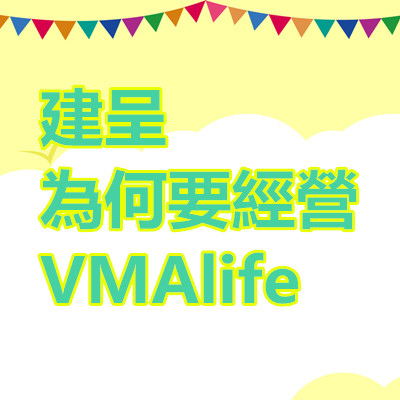 建呈為何要經營VMAlife