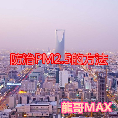 防治PM2.5的方法