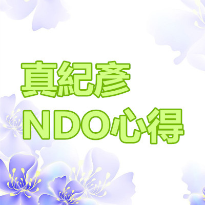 真紀彥 NDO心得