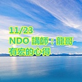 NDO 講師：龍哥 有宏的心得