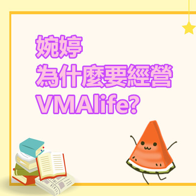 婉婷為什麼要經營VMAlife