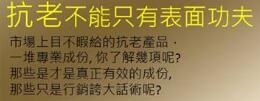 抗老不能只有表面功夫