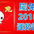 2018年十二生肖運勢 完整版 很詳細哦 收藏起來 屬兔2018 年運勢及運程詳解