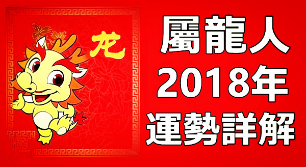 2018年十二生肖運勢 完整版 很詳細哦 收藏起來 屬龍2018 年運勢及運程詳解