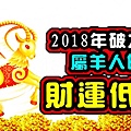 2018年十二生肖運勢 完整版 很詳細哦 收藏起來 屬羊2018 年運勢及運程詳解