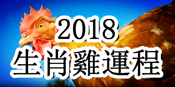 2018年十二生肖運勢 完整版 很詳細哦 收藏起來 屬雞2018年運勢及運程詳解