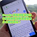 Google 將再調整演算法，行動版網頁讀取速度慢者，小心降低排名！