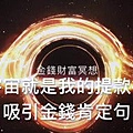 『金錢財富冥想』宇宙就是我的提款機 最強吸引金錢肯定句 秘密 吸引力法則 金錢財富冥想 『中文字幕』