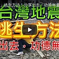 「台灣地震」逃生方法！分享出去，功德無量！