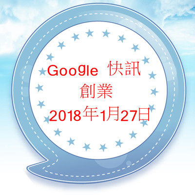 Google 快訊 - 創業 2018年1月27日