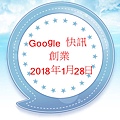 Google 快訊 - 創業 2018年1月28日