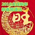 2018戊戌狗年新春開運法 謝達輝老師