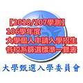 【2018 107學測】106學年度大學個人申請入學招生 各校系篩選標準一覽表