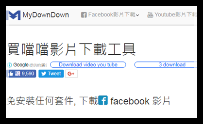買噹噹影片下載工具免安裝任何套件下載 Facebook 影片 何不凡的部落格 痞客邦