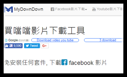 買噹噹 影片下載 工具 免安裝任何套件 下載 facebook 影片