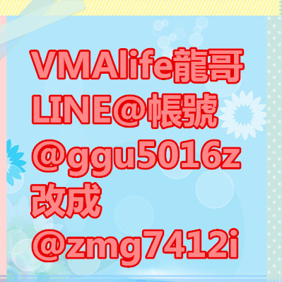 VMAlife龍哥 LINE@帳號 @ggu5016z 改成 @zmg7412i