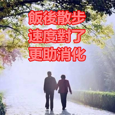 飯後散步 速度對了 更助消化