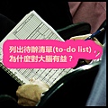 列出待辦清單(to-do list)，為什麼對大腦有益？