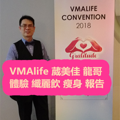 VMAlife 葳美佳 龍哥 體驗 纖麗飲 瘦身 報告