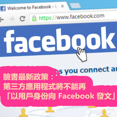 臉書最新政策：第三方應用程式將不能再「以用戶身份向 Facebook 發文」！