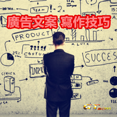 廣告文案 寫作技巧.jpg 廣告文案 寫作技巧.jpg