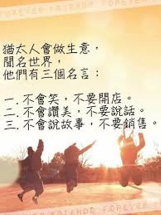 猶太人做生意的三句話.jpg 猶太人做生意的三句話.jpg