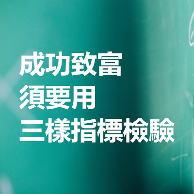 成功致富須要用三樣指標檢驗.jpg 成功致富須要用三樣指標檢驗.jpg