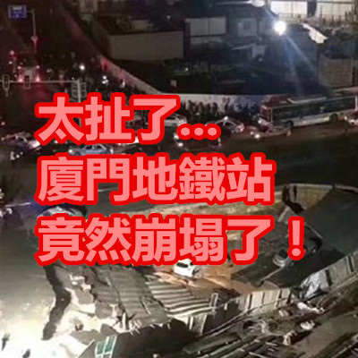 太扯了...廈門地鐵站 竟然崩塌了!.jpg 太扯了...廈門地鐵站 竟然崩塌了!.jpg