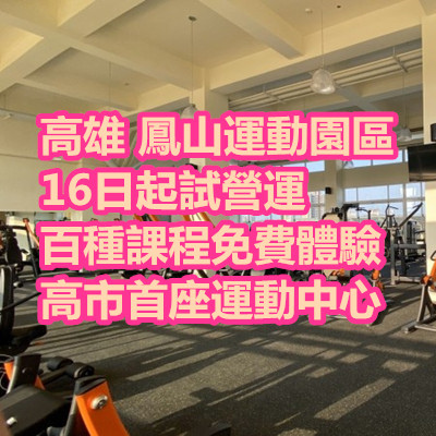 高雄 鳳山運動園區 16日起試營運 百種課程免費體驗 高市首座運動中心.jpg 高雄 鳳山運動園區 16日起試營運 百種課程免費體驗 高市首座運動中心.jpg