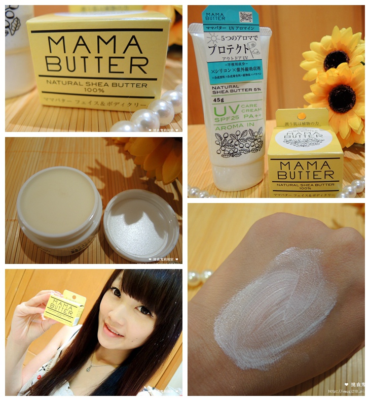 保養 Mama Butter 100 天然有機乳木果油滋潤霜 精油防曬霜必買日本藥妝商品 I M Lillian 莉莉安部落格 Fashionguide 華人時尚專業評鑑