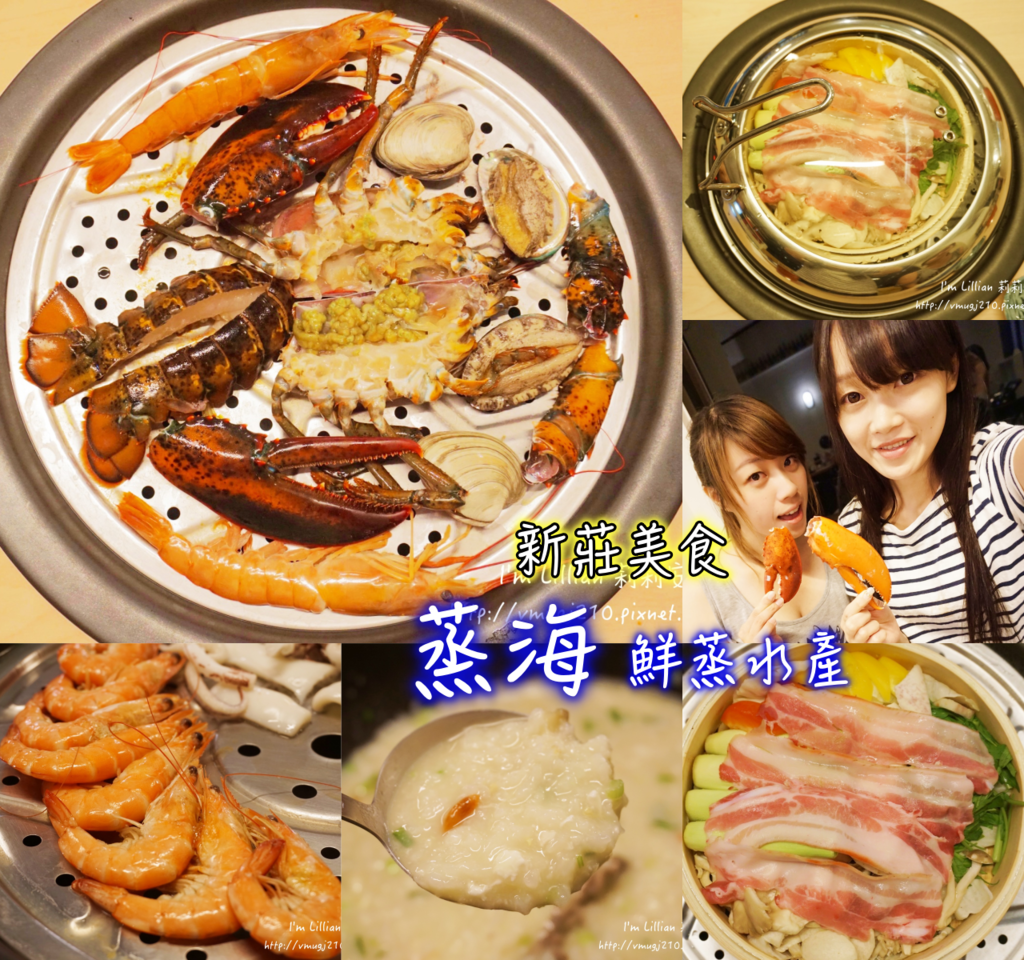 新莊美食推薦 蒸海蒸鮮水產火鍋.png 新莊美食推薦 蒸海蒸鮮水產火鍋.png