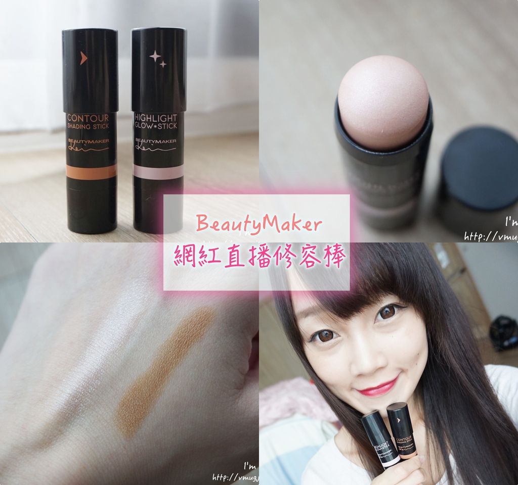 化妝 Beautymaker網紅直播打亮修容棒 小臉修容棒專為東方人設計輪廓瞬間立體 I M Lillian莉莉安 痞客邦