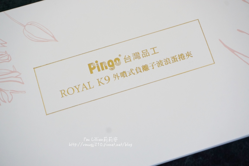 Pingo Royal K9外噴式負離子波浪夾 蛋捲夾9波浪夾推薦.jpg