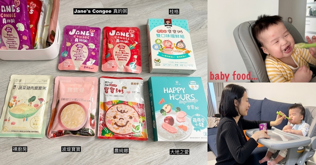 【育兒】寶寶粥評比：Jane's Congee真的粥 / 大