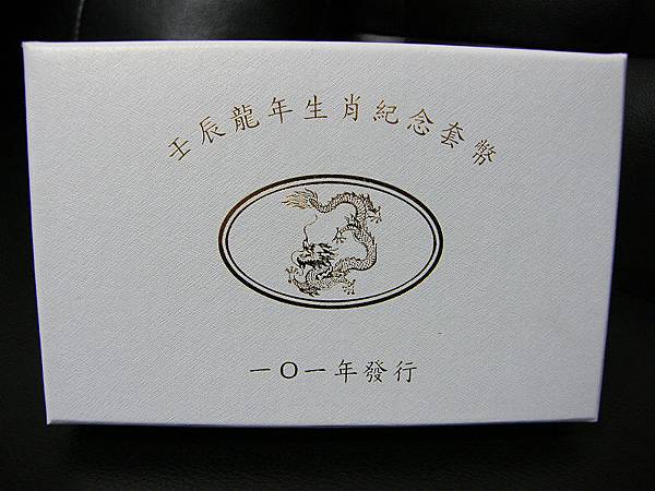 壬辰龍年生肖紀念套幣-外盒