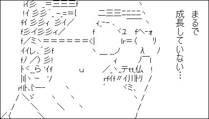 まるで成長していない…