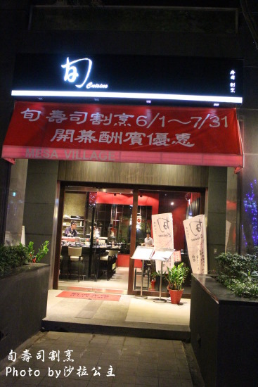 旬壽司割烹:「旬壽司割烹」多重海味一次滿足│近芝山捷運站│SOGO│家樂福│無菜單日式料理 旬壽司割烹:「旬壽司割烹」多重海味一次滿足│近芝山捷運站│SOGO│家樂福│無菜單日式料理