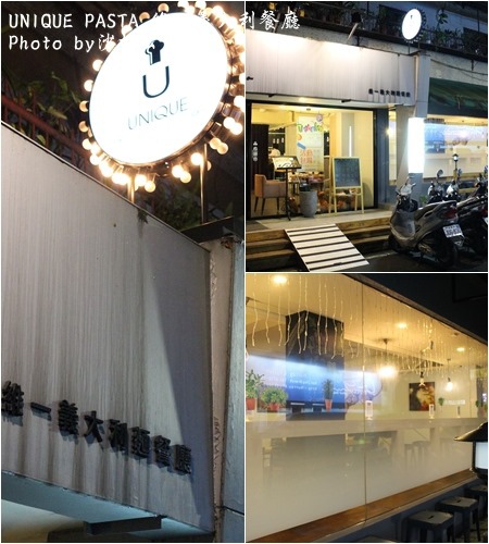 UNIQUE PASTA 維一義大利餐廳:UNIQUE PASTA 維一義大利餐廳~林依晨家的店 UNIQUE PASTA 維一義大利餐廳:UNIQUE PASTA 維一義大利餐廳~林依晨家的店
