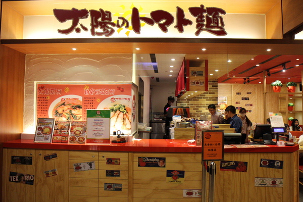 太陽蕃茄拉麵 (太陽のトマト麺 )(誠品信義店):太陽蕃茄拉麵(誠品信義店)加麵不加價 太陽蕃茄拉麵 (太陽のトマト麺 )(誠品信義店):太陽蕃茄拉麵(誠品信義店)加麵不加價
