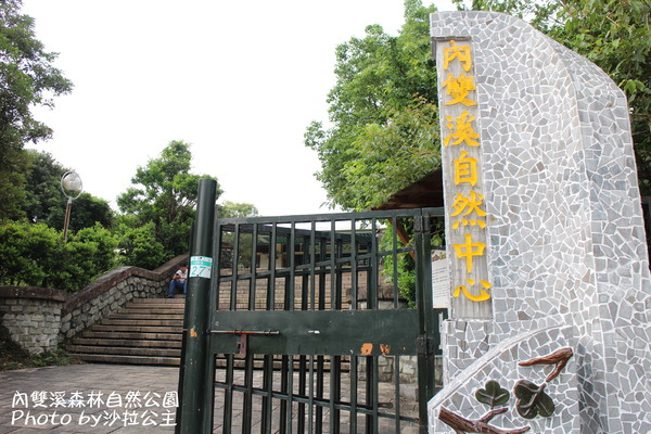 內雙溪森林自然公園：士林-內雙溪自然中心(免費參觀)