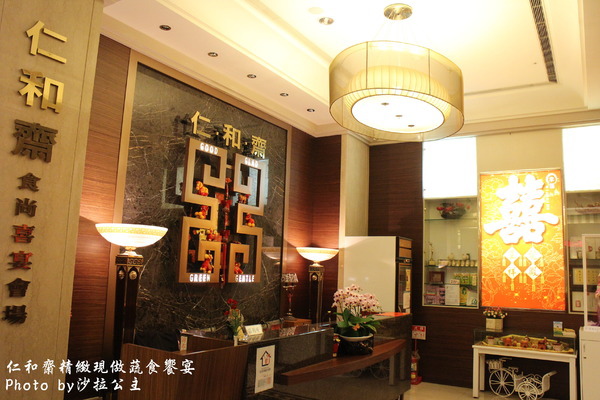 仁和齋健康素食餐行:大直美麗華商圈「仁和齋食尚喜宴會場」捷運劍南站 仁和齋健康素食餐行:大直美麗華商圈「仁和齋食尚喜宴會場」捷運劍南站