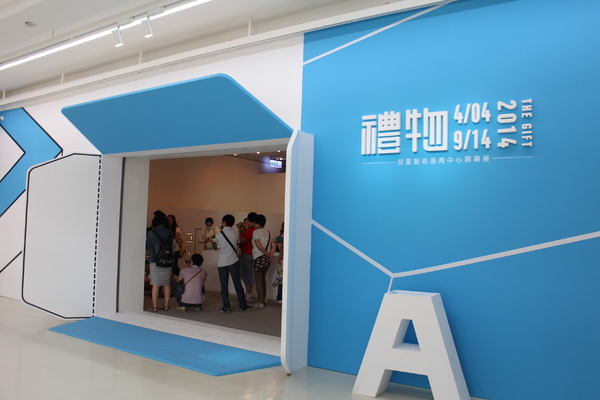 禮物:兒童藝術教育中心開幕展-禮物(免費參觀) 禮物:兒童藝術教育中心開幕展-禮物(免費參觀)