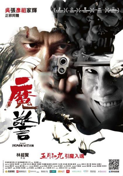魔警(That Demon Within):魔警-毛骨悚然 魔警(That Demon Within):魔警-毛骨悚然