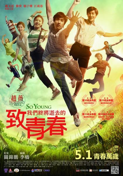 《致我們終將逝去的青春》:趙薇首次執導《致我們終將逝去的青春》青春是用來回憶的 《致我們終將逝去的青春》:趙薇首次執導《致我們終將逝去的青春》青春是用來回憶的