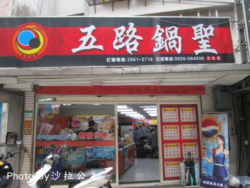 五路鍋聖(文化店):五路鍋聖(陽明山)文化大學旁 五路鍋聖(文化店):五路鍋聖(陽明山)文化大學旁