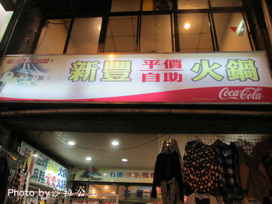 新豐火鍋:新豐平價自助火鍋【士林夜市】 新豐火鍋:新豐平價自助火鍋【士林夜市】